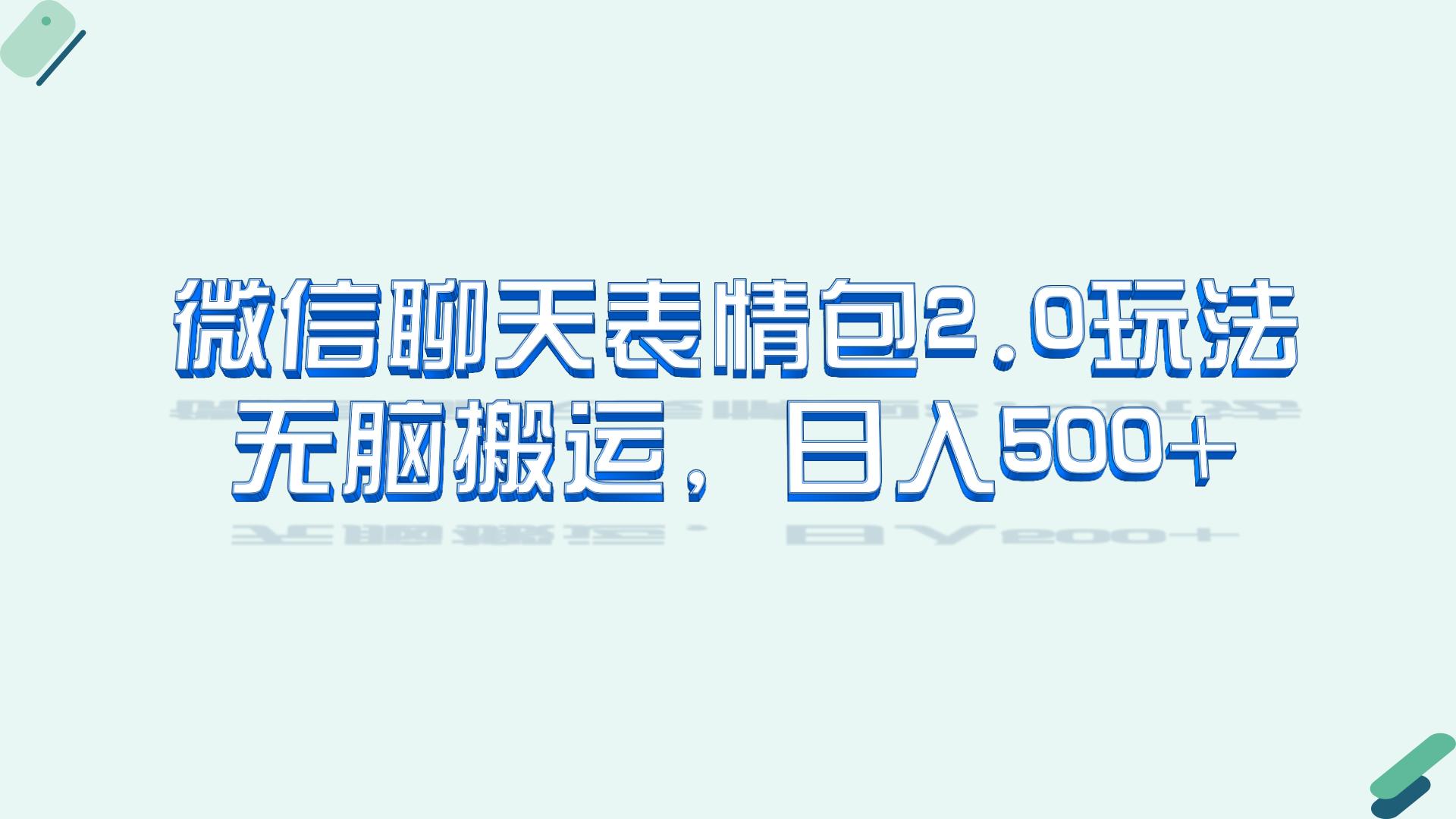 （6589期）微信聊天表情包2.0新玩法，适合小白 无脑搬运。仅凭一部手机，轻松日入500+-iTZL项目网