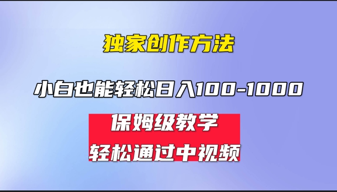 （6948期）小白轻松日入100-1000，中视频蓝海计划，保姆式教学，任何人都能做到！-iTZL项目网
