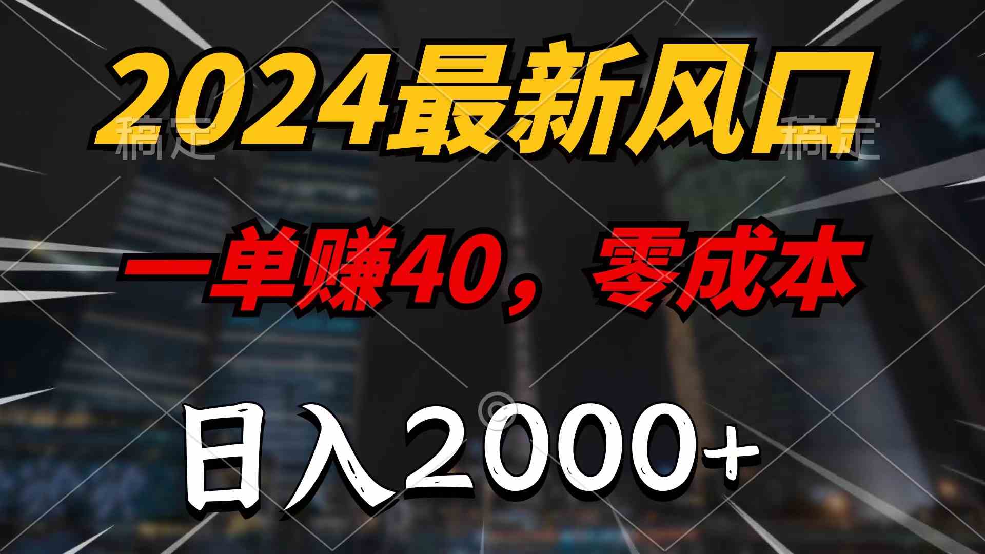 （9971期）2024最新风口项目，一单40，零成本，日入2000+，无脑操作-iTZL项目网