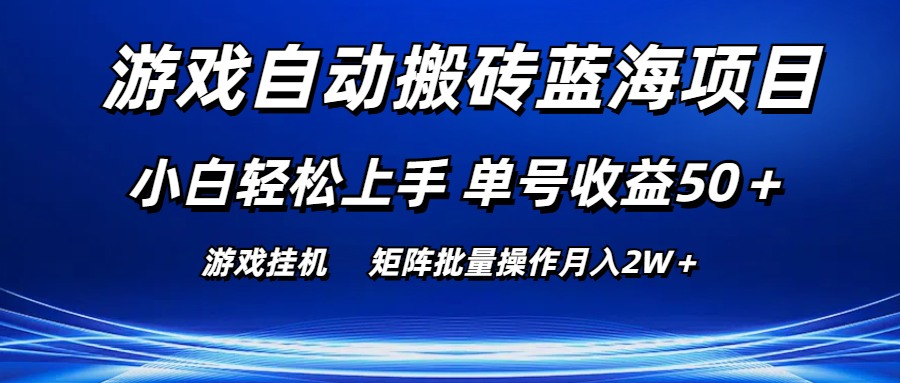 （10953期）游戏自动搬砖蓝海项目 小白轻松上手 单号收益50＋ 矩阵批量操作月入2W＋-iTZL项目网