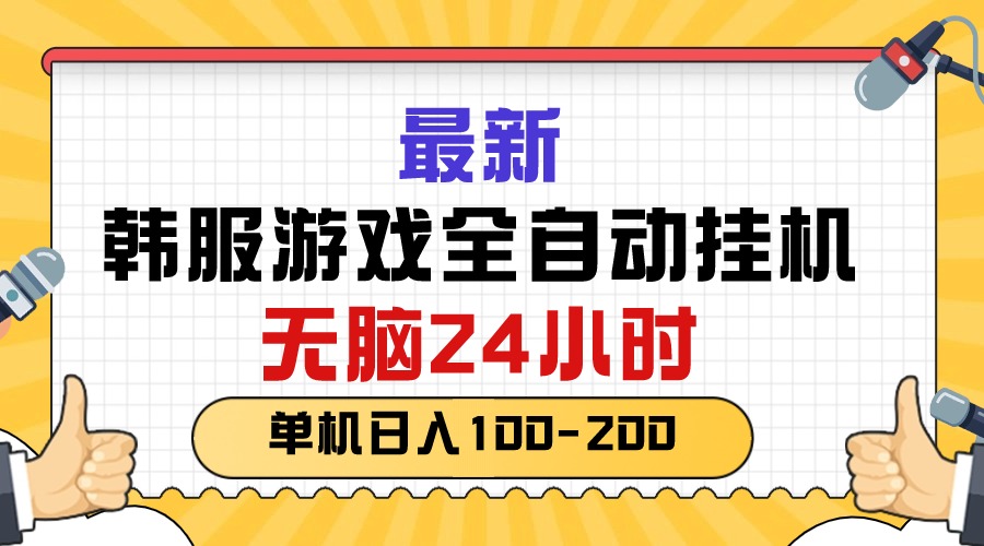 （10808期）最新韩服游戏全自动挂机，无脑24小时，单机日入100-200-iTZL项目网