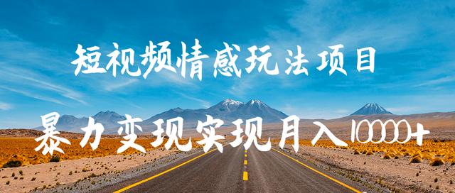 柚子团队内部课程：抖音短视频情感玩法项目,暴力变现实现月入10000+-iTZL项目网