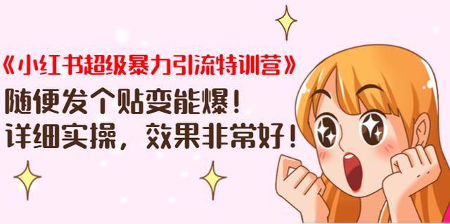 《小红书超级暴力引流特训营》随便发个贴变能爆，详细实操，效果非常好！-iTZL项目网