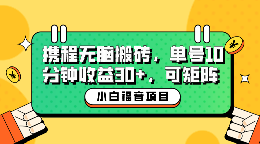 （6450期）小白新手福音：携程无脑搬砖项目，单号操作10分钟收益30+，可矩阵可放大-iTZL项目网