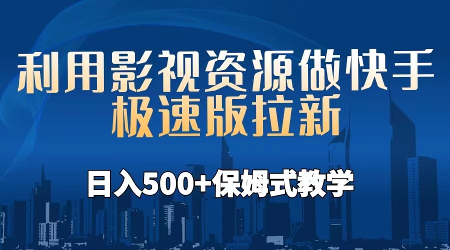 （6701期）利用影视资源做快手极速版拉新，日入500+保姆式教学附【工具】-iTZL项目网