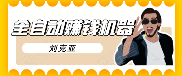刘克亚全如何打造2021自动赚钱机器，挟人工智能和大数据，颠覆所有销售方法-iTZL项目网