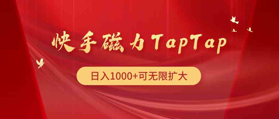 （9964期）快手磁力TapTap暴利玩法-iTZL项目网