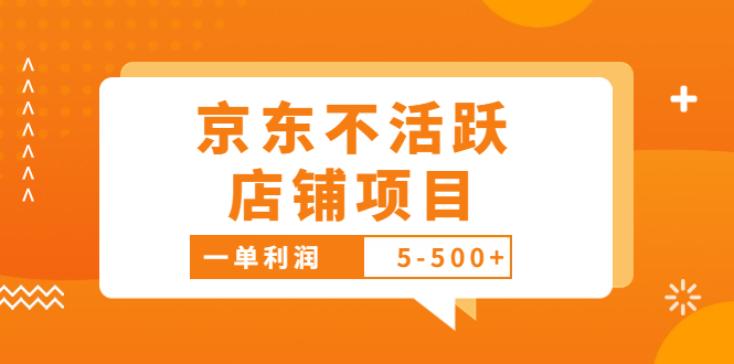 （3472期）外面卖988的最新京东不活跃店铺项目，一单利润5-500+【采集脚本+教程】-iTZL项目网