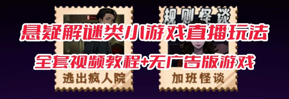 （7205期）抖音爆火的悬疑解谜小游戏【规则怪谈】无人直播玩法【教程+游戏+工具软件-iTZL项目网
