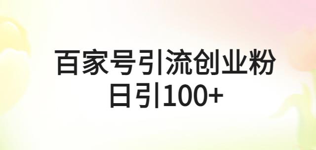百家号引流创业粉日引100+有手机电脑就可以操作【揭秘】-iTZL项目网
