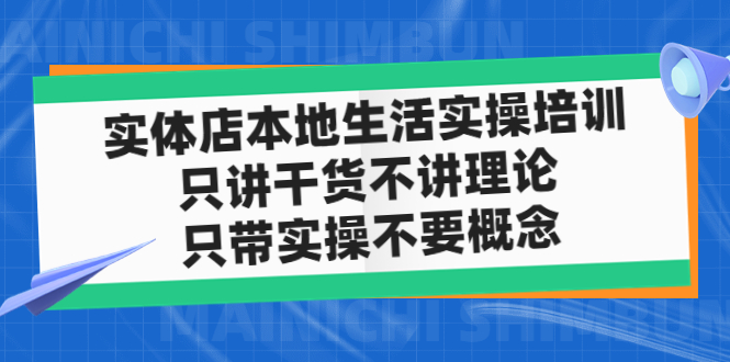 （4978期）实体店同城生活实操培训，只讲干货不讲理论，只带实操不要概念（12节课）-iTZL项目网
