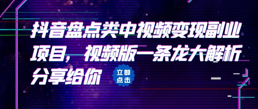 （6568期）拆解：抖音盘点类中视频变现副业项目，视频版一条龙大解析分享给你-iTZL项目网