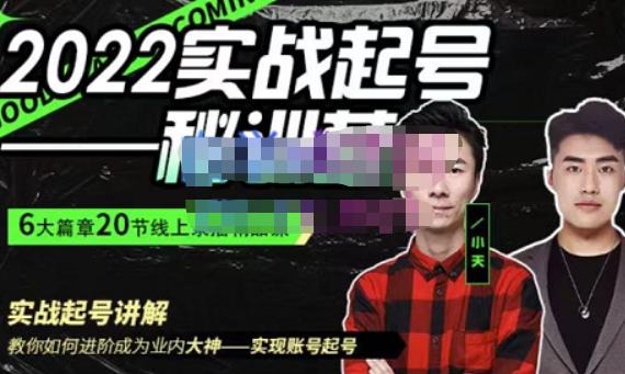 小天·2022实战起号秘训营，实战起号讲解教你如何快速成为业内大神-iTZL项目网