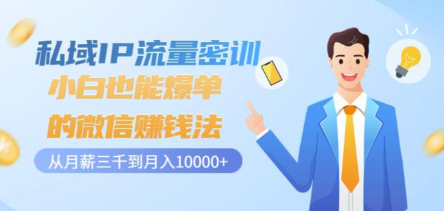 私域IP流量密训：小白也能爆单的微信赚钱法，从月薪三千到月入10000+-iTZL项目网