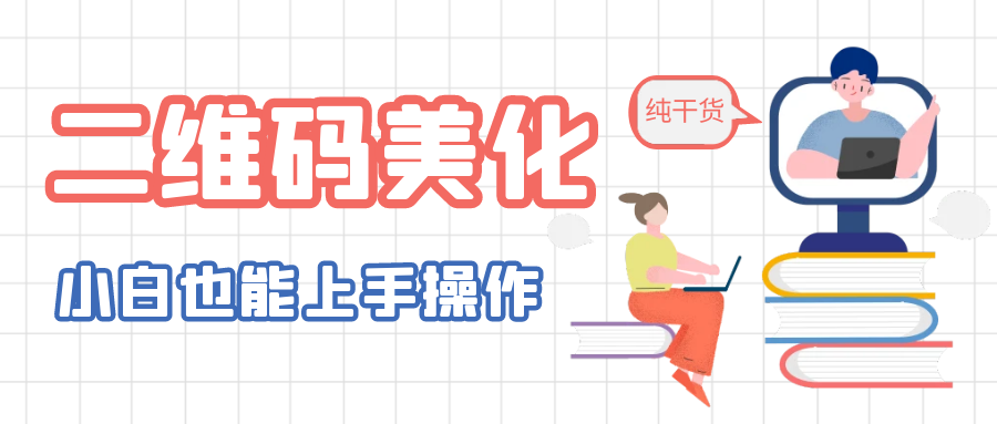 （6325期）二维码美化详细教程，小白也可以制作出个性二维码-iTZL项目网