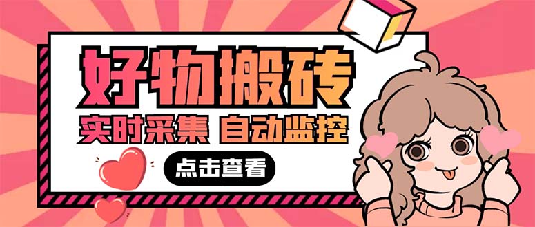 （5310期）外面收费698的拼多多好物搬砖商品实时采集脚本【永久脚本+详细教程】-iTZL项目网