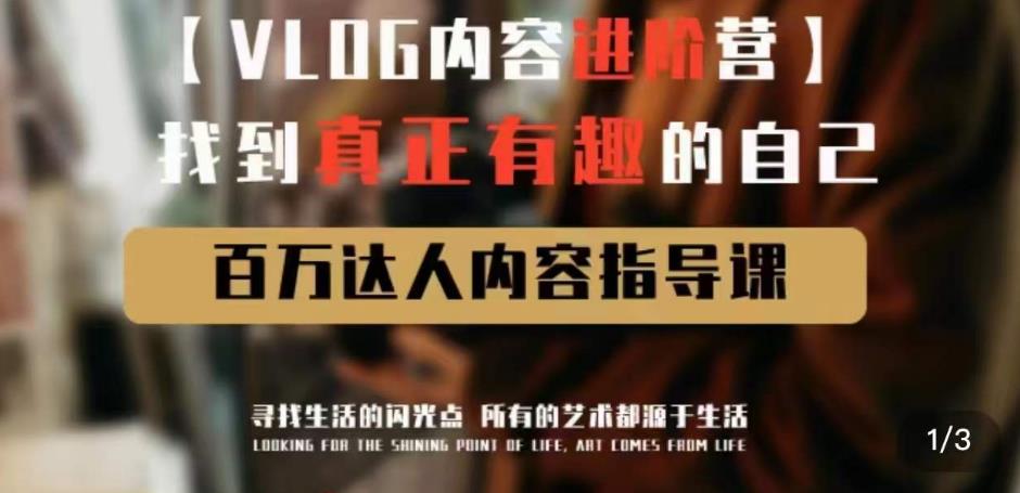 vlog内容进阶营，找到真正有趣的自己，百万达人内容指导课-iTZL项目网