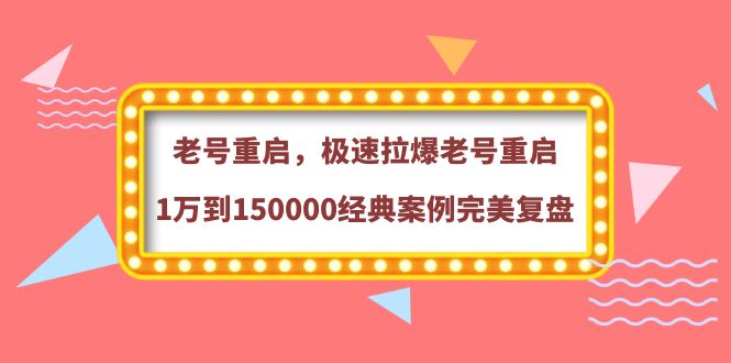 （3851期）老号重启，极速拉爆老号重启1万到150000经典案例完美复盘-iTZL项目网