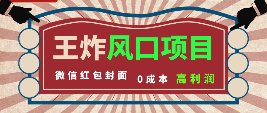 （8188期）风口项目，0成本一键开店 微信红包封面 市场需求量巨大 看懂的引进提前布局-iTZL项目网