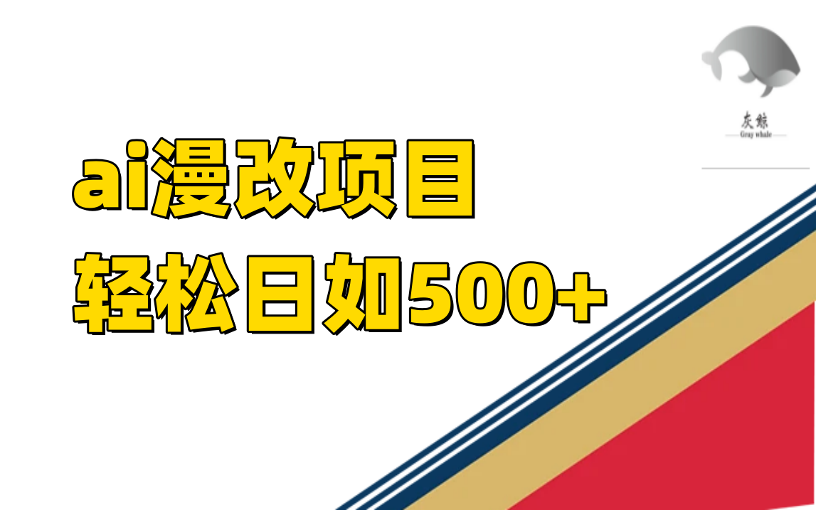 （7433期）ai漫改项目单日收益500+-iTZL项目网