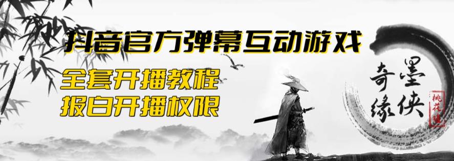 2023抖音最新最火爆弹幕互动游戏–墨侠奇缘【开播教程+起号教程+对接报白等】-iTZL项目网