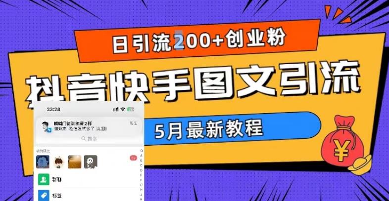 （5717期）5月超详细抖音快手图文引流，日引流200+创业粉-iTZL项目网