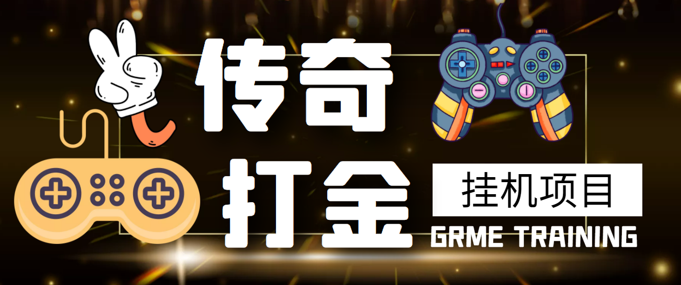 （3103期）【高端精品】最新传奇打金挂机项目，单号日入50+【挂机脚本+详细教程】-iTZL项目网