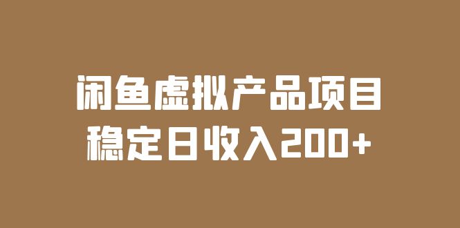 （6039期）闲鱼虚拟产品项目  稳定日收入200+（实操课程+实时数据）-iTZL项目网