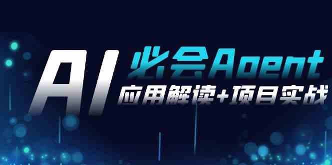 （8991期）2024Ai必会 Agent(应用解读+项目实战)，一站式搞定Agent应用（71节课）-iTZL项目网