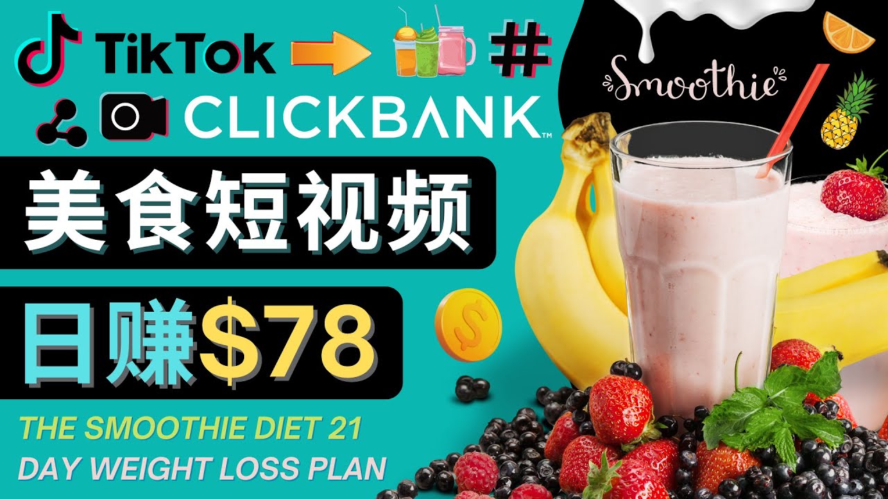 （4451期）上传Tiktok美食短视频，Tiktok推广联盟，每单26美元，日赚78美元-iTZL项目网