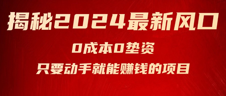 （11727期）揭秘2024最新风口，0成本0垫资，新手小白只要动手就能赚钱的项目—空调-iTZL项目网