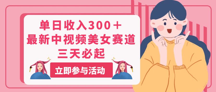 （11156期）单日收入300＋！最新中视频美女赛道，三天必起-iTZL项目网