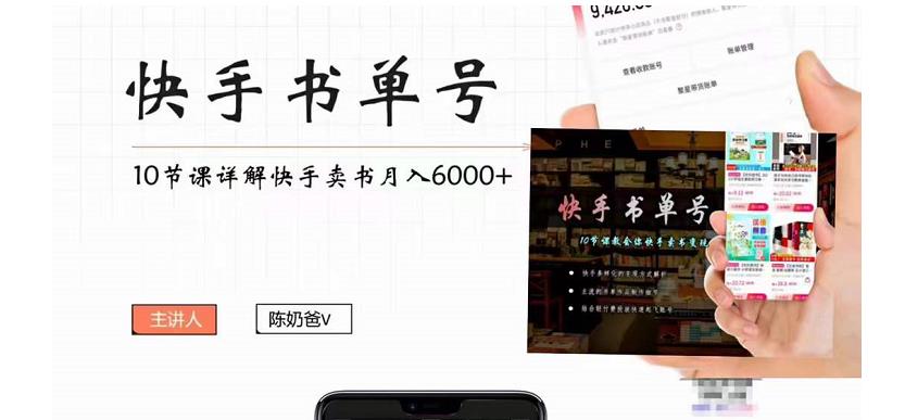 陈奶爸快手书单号，快手书单副业项目月入6000+（10节视频课）-iTZL项目网