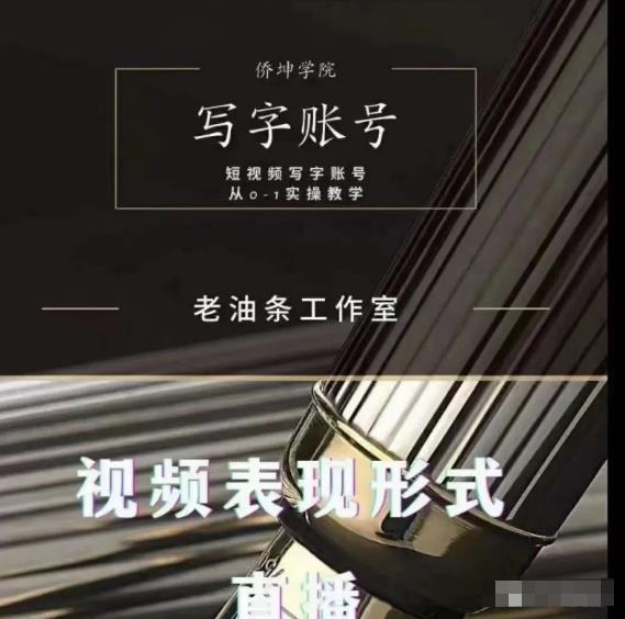 老油条写字账号搭建运营课程，短视频写字账号从0-1实操教学-iTZL项目网