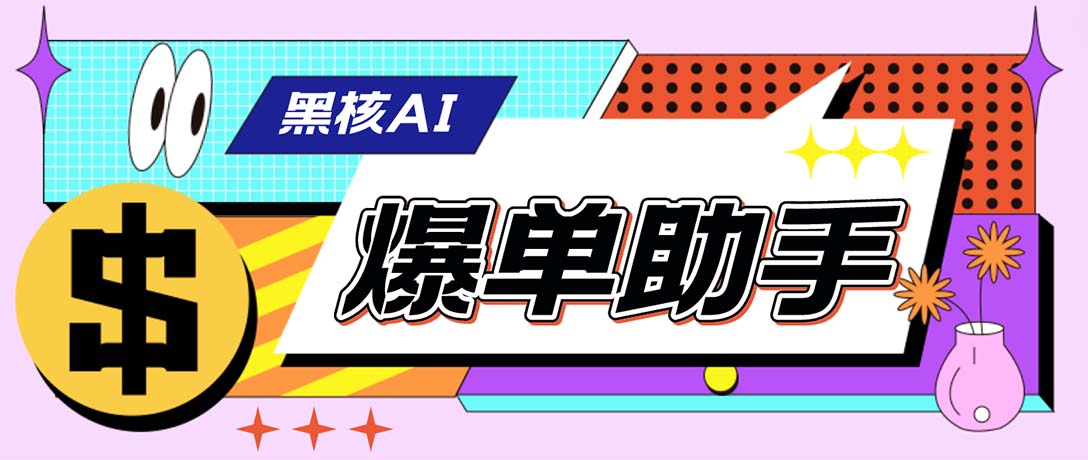 （6050期）【高端精品】外面收费998的黑核AI爆单助手，直播场控必备【永久版脚本】-iTZL项目网