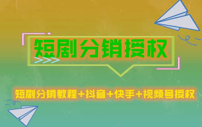 （5484期）短剧分销授权，收益稳定，门槛低（视频号，抖音，快手）-iTZL项目网