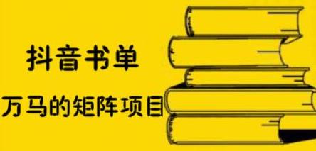 万马·抖音书单号矩阵项目，看看书单矩阵如何月销百万-iTZL项目网
