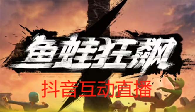 （5464期）抖音鱼蛙狂飙直播项目 可虚拟人直播 抖音报白 实时互动直播【软件+教程】-iTZL项目网
