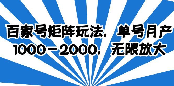 （6345期）百家号矩阵玩法，单号月产1000-2000，无限放大-iTZL项目网