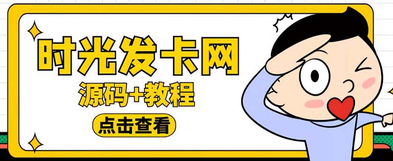 （5753期）外面收费388可运营版时光同款知识付费发卡网程序搭建【全套源码+搭建教程】-iTZL项目网