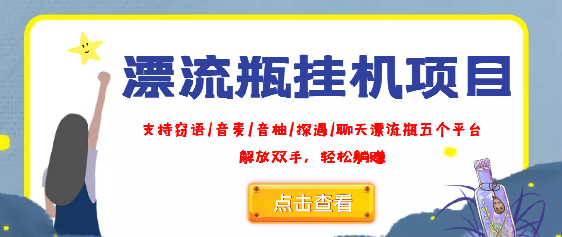 （3667期）外面收费688的漂流瓶全自动挂机项目，号称单窗口稳定每天收益100+-iTZL项目网