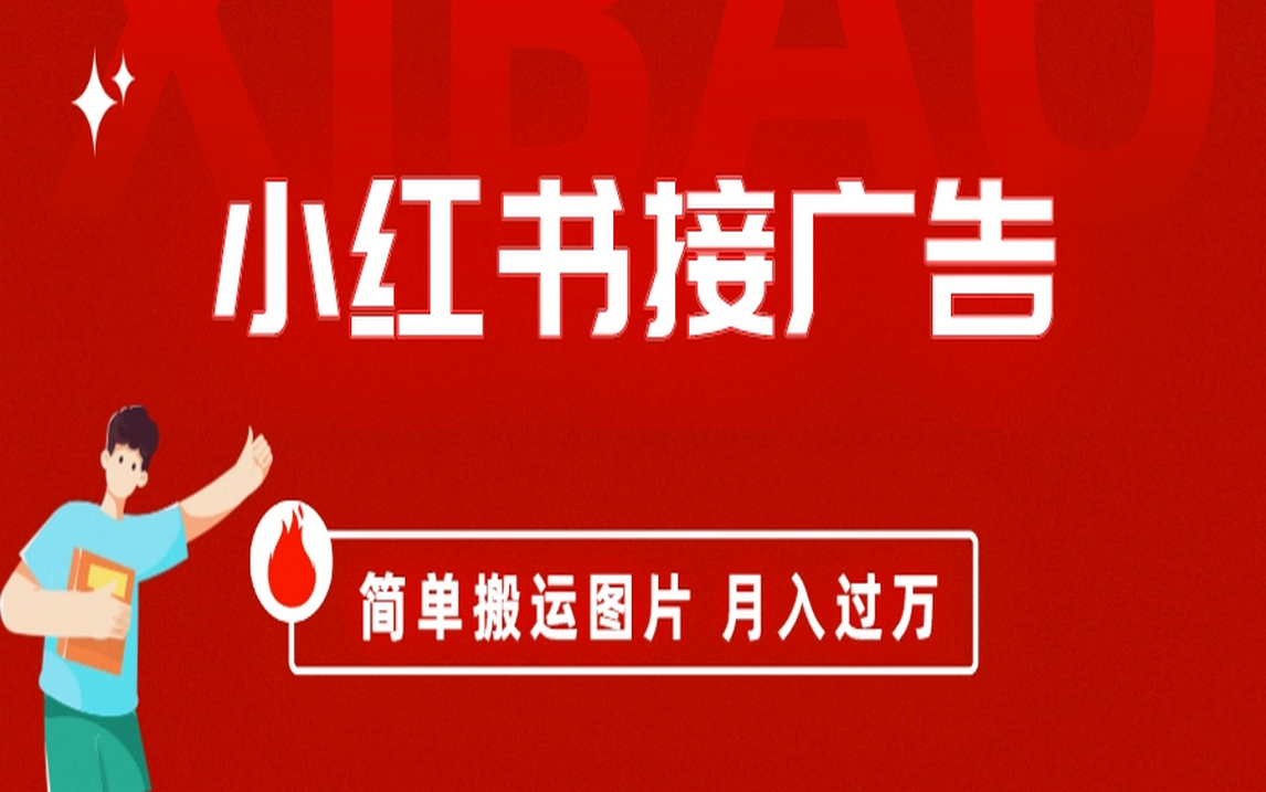 （6829期）小红书接广告月入过万，简单搬运图片，新手小白快速上手-iTZL项目网