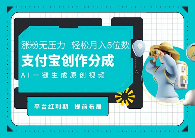 （11927期）AI代写＋一键成片撸长尾收益，支付宝创作分成，轻松日入4位数-iTZL项目网