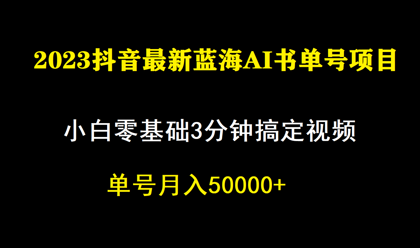 （7200期）一个月佣金5W，抖音蓝海AI书单号暴力新玩法，小白3分钟搞定一条视频-iTZL项目网
