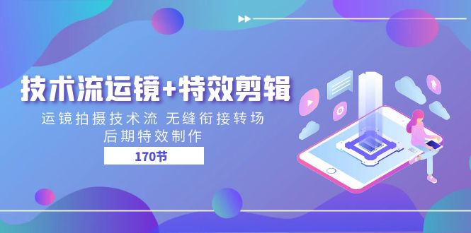 （11226期）技术流 运镜+特效剪辑 运镜拍摄技术流 无缝衔接转场 后期特效制作-170节-iTZL项目网