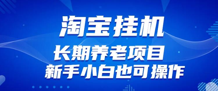淘宝虚拟产品挂机项目（长期养老项目新手小白也可操作）【揭秘】【更新】-iTZL项目网