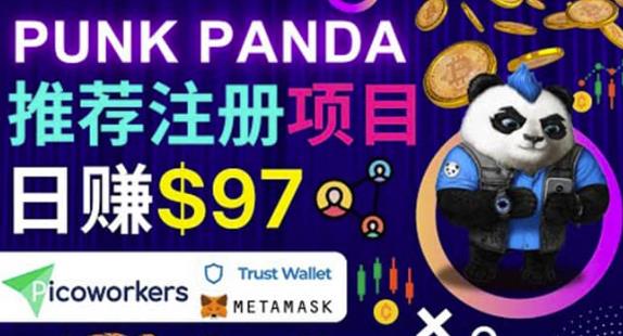 通过Punkpanda的Referral推荐注册项目，日赚150美元以上，操作教程-iTZL项目网