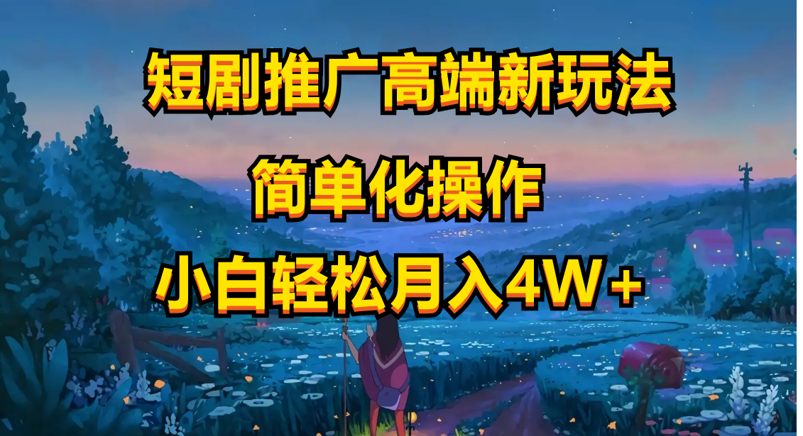 （10613期）短剧推广高端新玩法，ai一键二创，一键查询是否违规，小白轻松月入40000-iTZL项目网