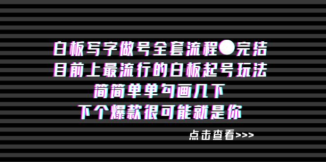 （8585期）白板‬写字做号全套流程●完结-iTZL项目网
