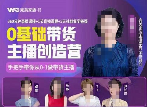 完美家族0基础带货主播创造营，​手把手教你从0~1做带货主播-iTZL项目网